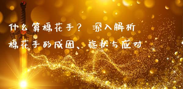 什么算棉花手？ 深入解析棉花手的成因、症状与应对_https://wap.langutaoci.com_货币市场_第1张