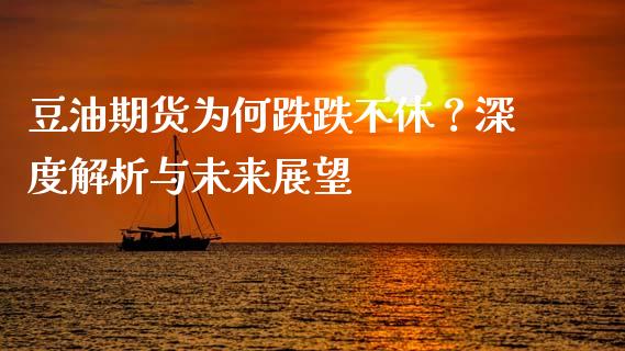 豆油期货为何跌跌不休？深度解析与未来展望_https://wap.langutaoci.com_外汇论坛_第1张