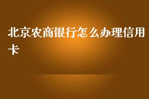 北京农商银行怎么办理信用卡_https://wap.langutaoci.com_债券基金_第1张