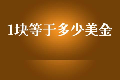 1块等于多少美金_https://wap.langutaoci.com_货币市场_第1张