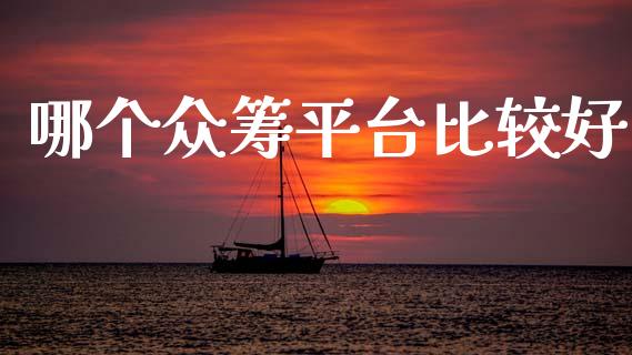 哪个众筹平台比较好_https://wap.langutaoci.com_期货行情_第1张