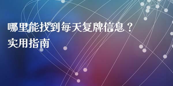 哪里能找到每天复牌信息？实用指南_https://wap.langutaoci.com_货币市场_第1张