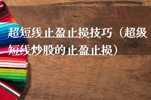 超短线止盈止损技巧（超级短线炒股的止盈止损）_https://wap.langutaoci.com_外汇论坛_第1张