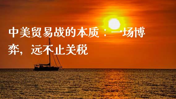 中美贸易战的本质：一场博弈，远不止关税_https://wap.langutaoci.com_今日财经_第1张