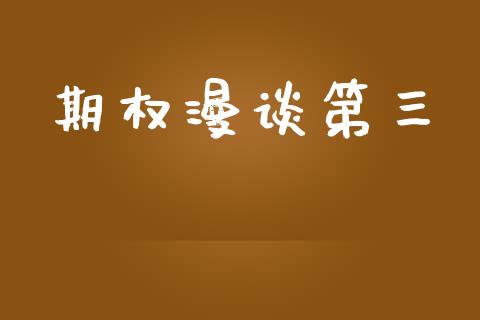 期权漫谈第三_https://wap.langutaoci.com_金融服务_第1张