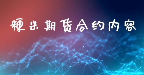 粳米期货合约内容_https://wap.langutaoci.com_债券基金_第1张