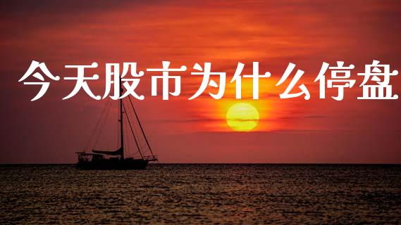 今天股市为什么停盘_https://wap.langutaoci.com_金融服务_第1张