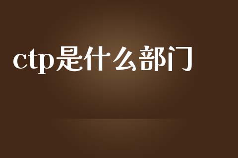 ctp是什么部门_https://wap.langutaoci.com_期货行情_第1张