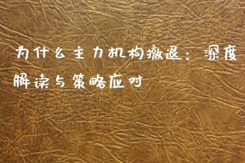 为什么主力机构撤退：深度解读与策略应对_https://wap.langutaoci.com_货币市场_第1张