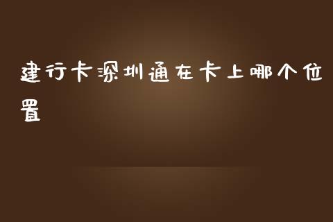 建行卡深圳通在卡上哪个位置_https://wap.langutaoci.com_外汇论坛_第1张