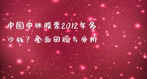 中国中铁股票2012年多少钱？全面回顾与分析_https://wap.langutaoci.com_金融服务_第1张