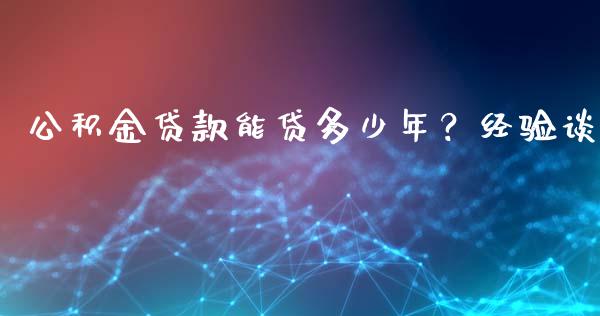公积金贷款能贷多少年？经验谈_https://wap.langutaoci.com_债券基金_第1张