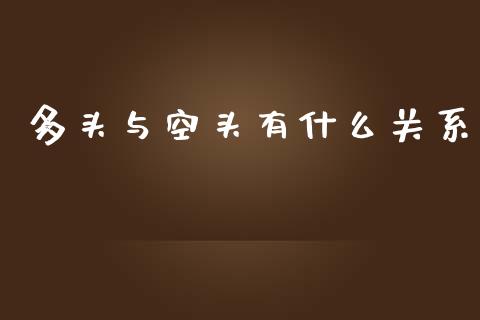 多头与空头有什么关系_https://wap.langutaoci.com_货币市场_第1张