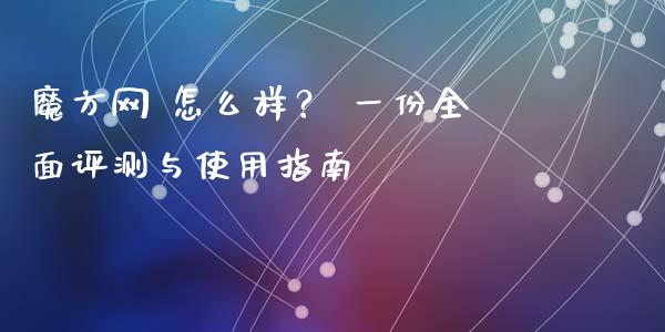 魔方网 怎么样？ 一份全面评测与使用指南_https://wap.langutaoci.com_债券基金_第1张