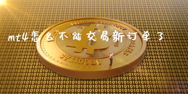 mt4怎么不能交易新订单了_https://wap.langutaoci.com_期货行情_第1张