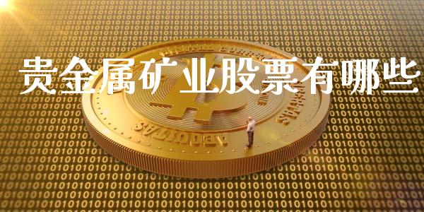 贵金属矿业股票有哪些_https://wap.langutaoci.com_期货行情_第1张