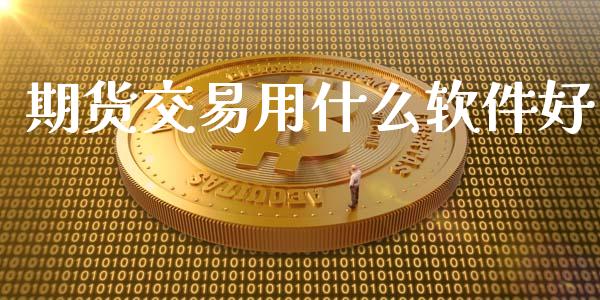 期货交易用什么软件好_https://wap.langutaoci.com_债券基金_第1张