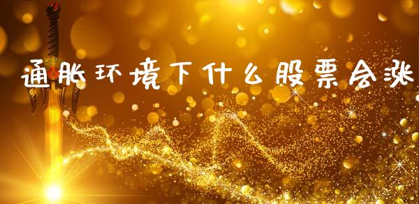 通胀环境下什么股票会涨_https://wap.langutaoci.com_今日财经_第1张