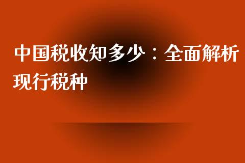 中国税收知多少：全面解析现行税种_https://wap.langutaoci.com_金融服务_第1张