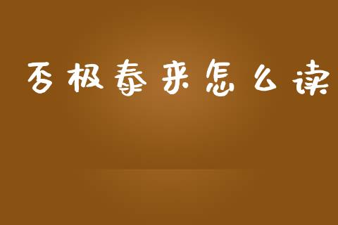 否极泰来怎么读_https://wap.langutaoci.com_期货行情_第1张