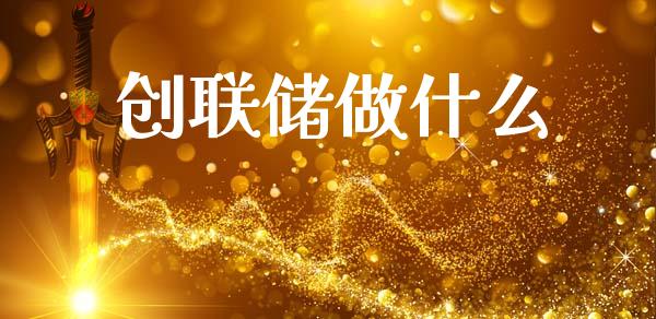 创联储做什么_https://wap.langutaoci.com_金融服务_第1张