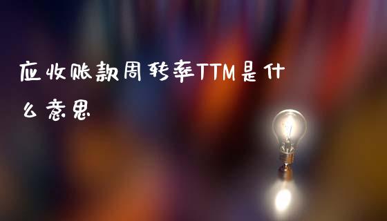 应收账款周转率TTM是什么意思_https://wap.langutaoci.com_外汇论坛_第1张