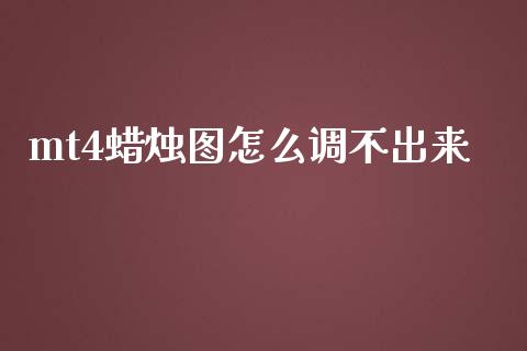 mt4蜡烛图怎么调不出来_https://wap.langutaoci.com_金融服务_第1张