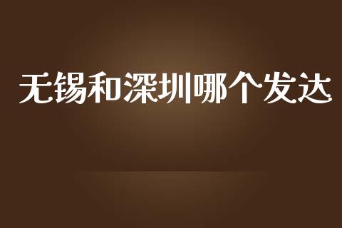 无锡和深圳哪个发达_https://wap.langutaoci.com_债券基金_第1张