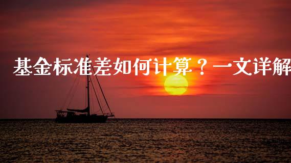 基金标准差如何计算？一文详解_https://wap.langutaoci.com_金融服务_第1张