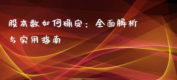 股本数如何确定：全面解析与实用指南_https://wap.langutaoci.com_今日财经_第1张
