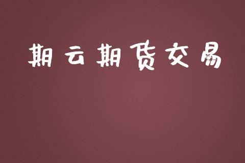 期云期货交易_https://wap.langutaoci.com_今日财经_第1张