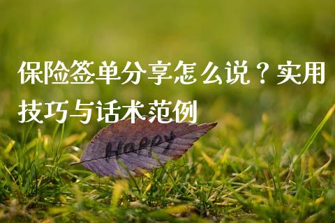 保险签单分享怎么说？实用技巧与话术范例_https://wap.langutaoci.com_金融服务_第1张