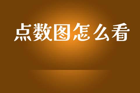 点数图怎么看_https://wap.langutaoci.com_外汇论坛_第1张