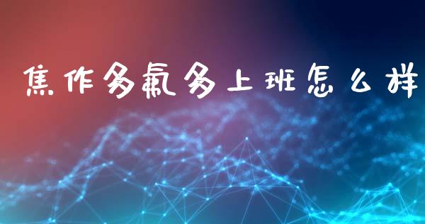 焦作多氟多上班怎么样_https://wap.langutaoci.com_今日财经_第1张