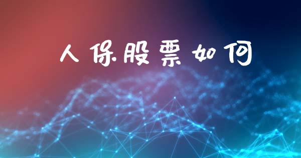 人保股票如何_https://wap.langutaoci.com_债券基金_第1张