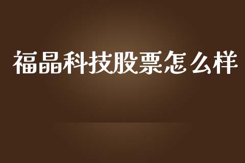 福晶科技股票怎么样_https://wap.langutaoci.com_债券基金_第1张