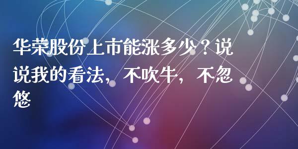 华荣股份上市能涨多少？说说我的看法，不吹牛，不忽悠_https://wap.langutaoci.com_债券基金_第1张