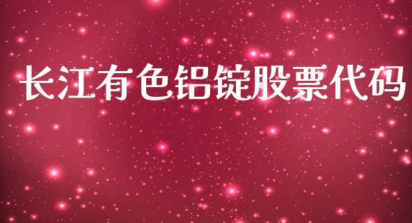 长江有色铝锭股票代码_https://wap.langutaoci.com_债券基金_第1张