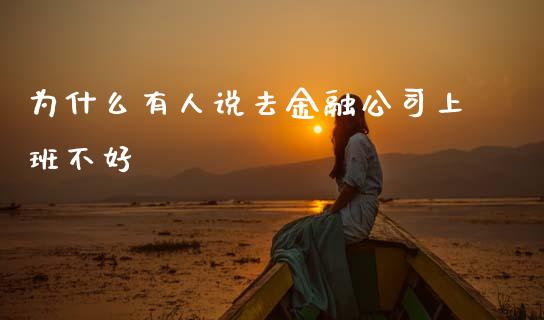 为什么有人说去金融公司上班不好_https://wap.langutaoci.com_货币市场_第1张