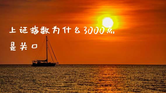 上证指数为什么3000点是关口_https://wap.langutaoci.com_货币市场_第1张