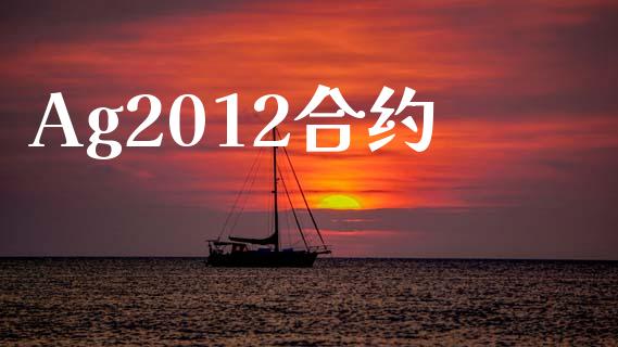 Ag2012合约_https://wap.langutaoci.com_债券基金_第1张