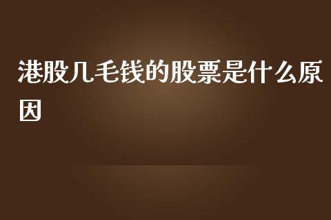 港股几毛钱的股票是什么原因_https://wap.langutaoci.com_金融服务_第1张