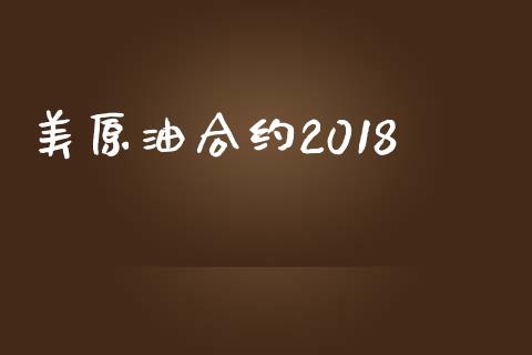 美原油合约2018_https://wap.langutaoci.com_期货行情_第1张