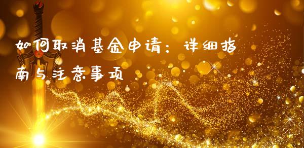 如何取消基金申请：详细指南与注意事项_https://wap.langutaoci.com_今日财经_第1张