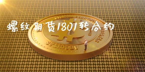 螺纹期货1801转合约_https://wap.langutaoci.com_债券基金_第1张