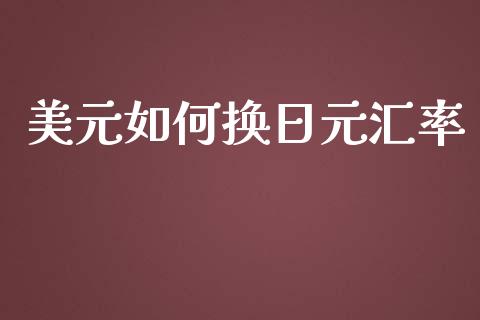 美元如何换日元汇率_https://wap.langutaoci.com_债券基金_第1张