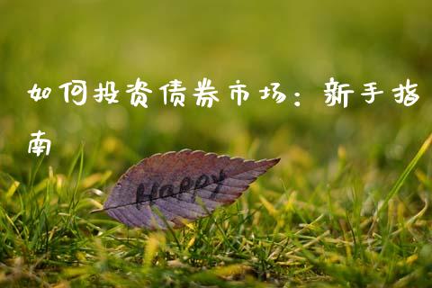如何投资债券市场：新手指南_https://wap.langutaoci.com_外汇论坛_第1张