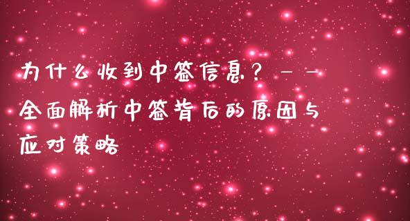 为什么收到中签信息？——全面解析中签背后的原因与应对策略_https://wap.langutaoci.com_货币市场_第1张