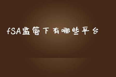 fSA监管下有哪些平台_https://wap.langutaoci.com_外汇论坛_第1张