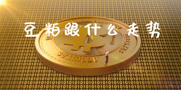 豆粕跟什么走势_https://wap.langutaoci.com_外汇论坛_第1张